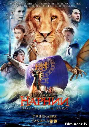 Хроники Нарнии: Покоритель зари (The Chronicles of Narnia: The Voyage of the Dawn Treader) 2010 DVDRip - MP4/AVC скачать бесплатно
