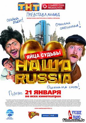 Наша Russia: Яйца судьбы 2010 DVDRip - MP4/AVC скачать бесплатно