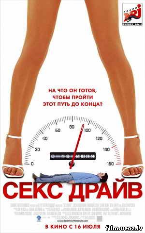 Сексдрайв (Sex Drive) 2008 DVDRip - MP4/AVC скачать бесплатно